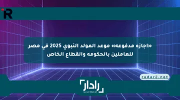 «إجازة مدفوعة» موعد المولد النبوي 2025 في مصر للعاملين بالحكومة والقطاع الخاص